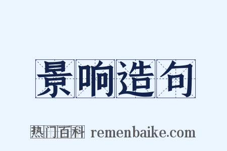 景响造句是什么意思的图片